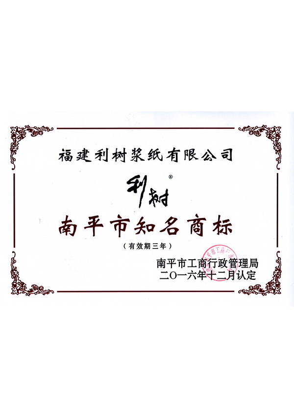 (Lishu pulp paper) 2016 Nanping City famous trademark